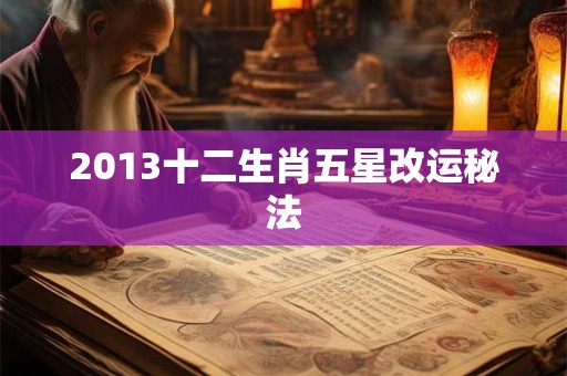 2013十二生肖五星改运秘法