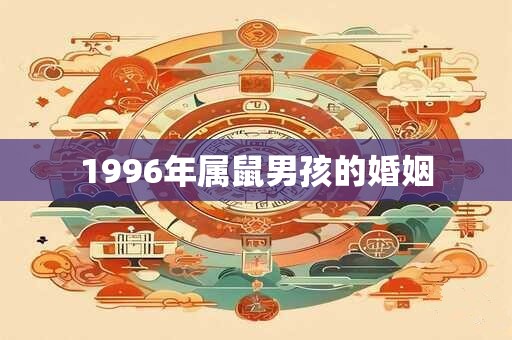 1996年属鼠男孩的婚姻