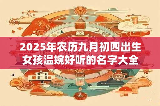 2026年农历九月初四出生女孩温婉好听的名字大全