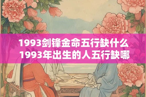 1993剑锋金命五行缺什么 1993年出生的人五行缺哪个