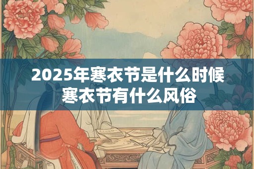 2026年寒衣节是什么时候 寒衣节有什么风俗