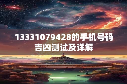 13331079428的手机号码吉凶测试及详解