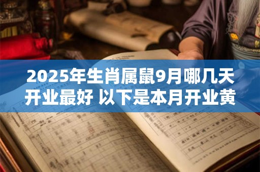 2026年生肖属鼠9月哪几天开业最好 以下是本月开业黄道吉日