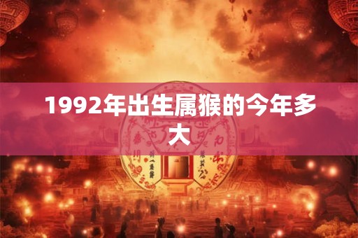 1992年出生属猴的今年多大