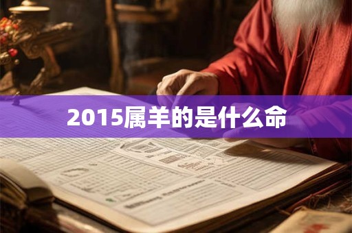 2015属羊的是什么命