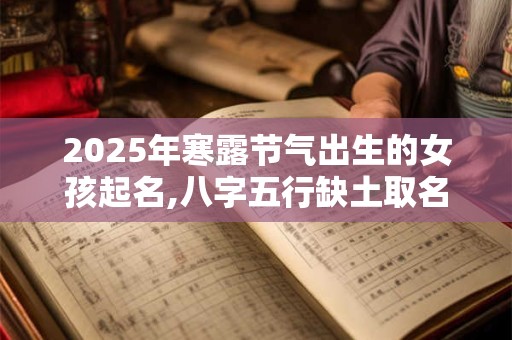 2026年寒露节气出生的女孩起名,八字五行缺土取名