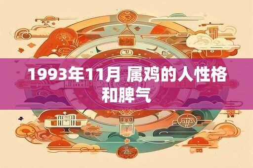 1993年11月 属鸡的人性格和脾气