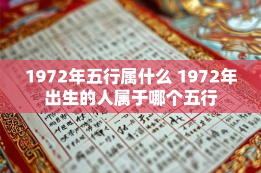 1972年五行属什么 1972年出生的人属于哪个五行