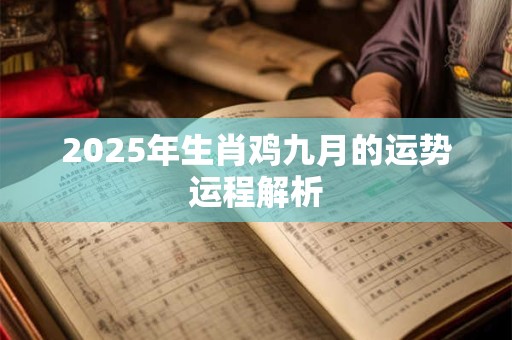2026年生肖鸡九月的运势运程解析