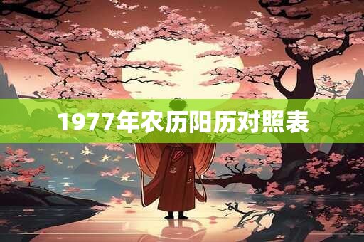 1977年农历阳历对照表