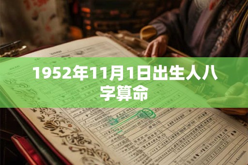 1952年11月1日出生人八字算命 1952年11月1日出生人八字算命