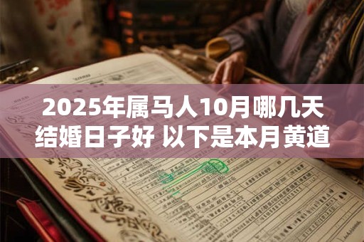 2025年属马人10月哪几天结婚日子好 以下是本月黄道吉日