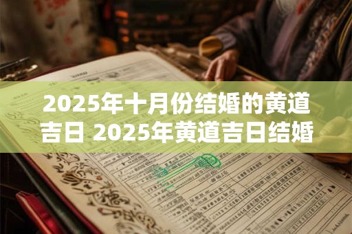 2026年十月份结婚的黄道吉日 2026年黄道吉日结婚在哪天 2026年十月份结婚的黄道吉日 2026年黄道吉日结婚在哪天