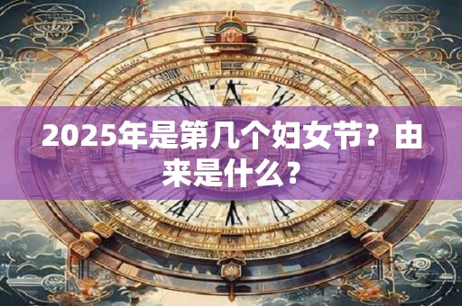 2026年是第几个妇女节？由来是什么？
