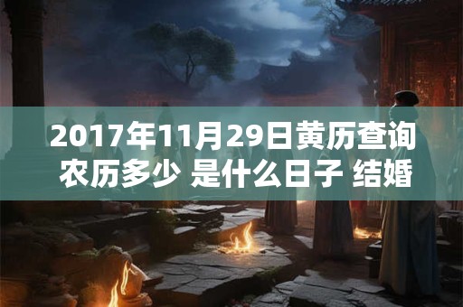 2017年11月29日黄历查询 农历多少 是什么日子 结婚吉时