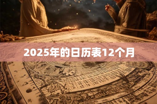 2025年的日历表12个月