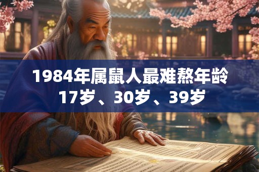 1984年属鼠人最难熬年龄 17岁、30岁、39岁