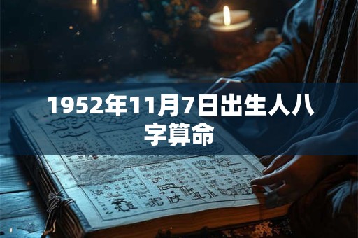 1952年11月7日出生人八字算命