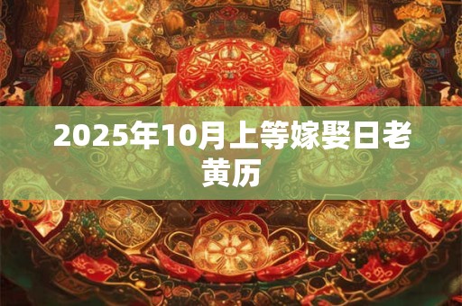 2025年10月上等嫁娶日老黄历