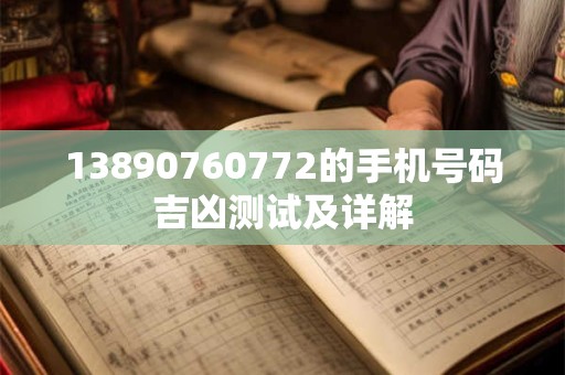 13890760772的手机号码吉凶测试及详解
