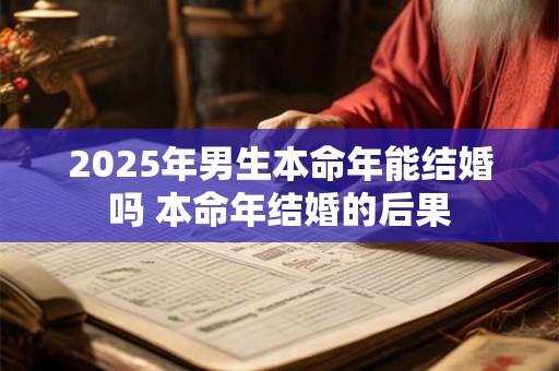 2025年男生本命年能结婚吗 本命年结婚的后果