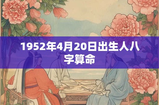 1952年4月20日出生人八字算命