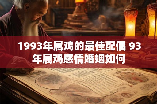 1993年属鸡的最佳配偶 93年属鸡感情婚姻如何