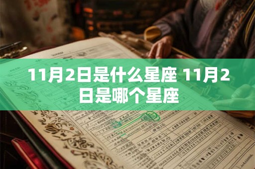 11月2日是什么星座 11月2日是哪个星座