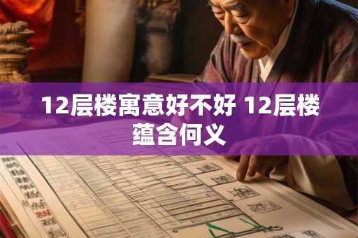 12层楼寓意好不好 12层楼蕴含何义