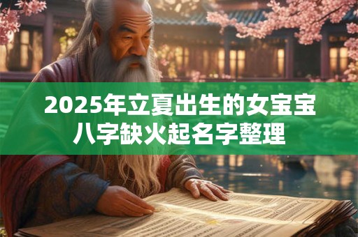 2025年立夏出生的女宝宝八字缺火起名字整理