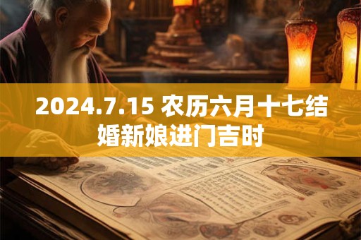 2024.7.15 农历六月十七结婚新娘进门吉时