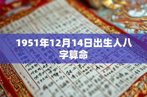 1951年12月14日出生人八字算命