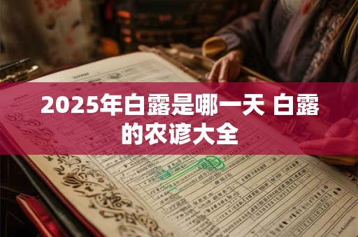 2025年白露是哪一天 白露的农谚大全