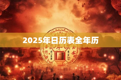2025年日历表全年历