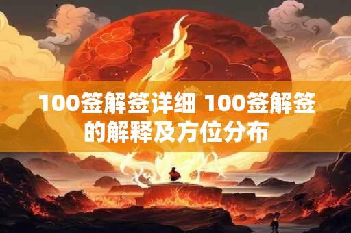 100签解签详细 100签解签的解释及方位分布