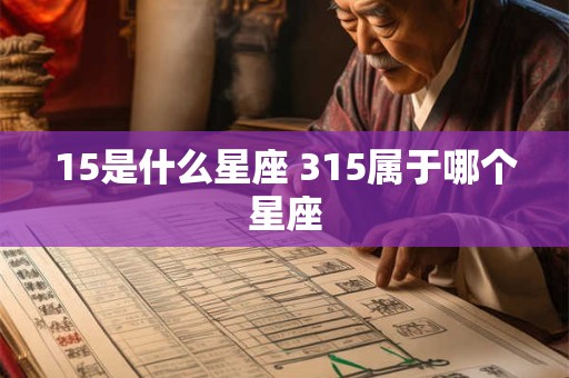 15是什么星座 315属于哪个星座