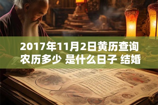 2017年11月2日黄历查询 农历多少 是什么日子 结婚吉时