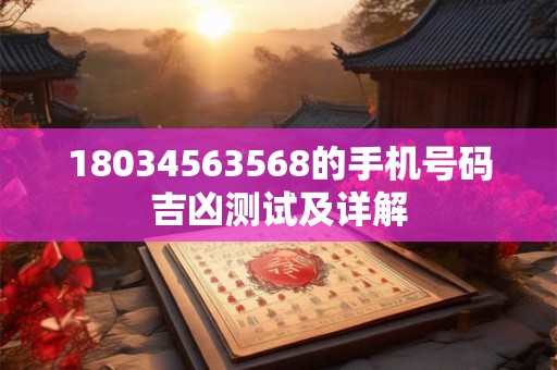 18034563568的手机号码吉凶测试及详解