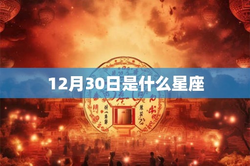 12月30日是什么星座
