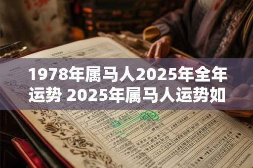 1978年属马人2025年全年运势 2025年属马人运势如何