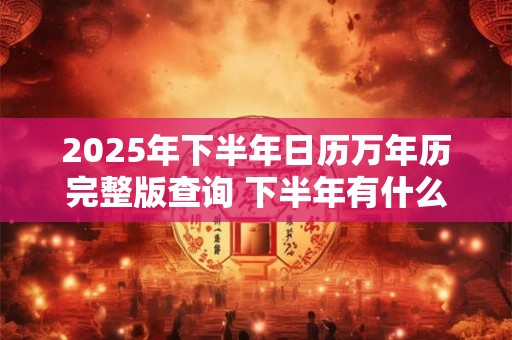 2026年下半年日历万年历完整版查询 下半年有什么法定节假日