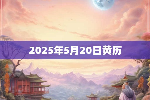 2025年5月20日黄历