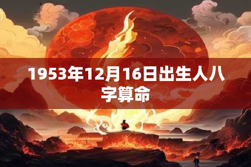 1953年12月16日出生人八字算命