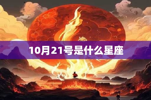 10月21号是什么星座