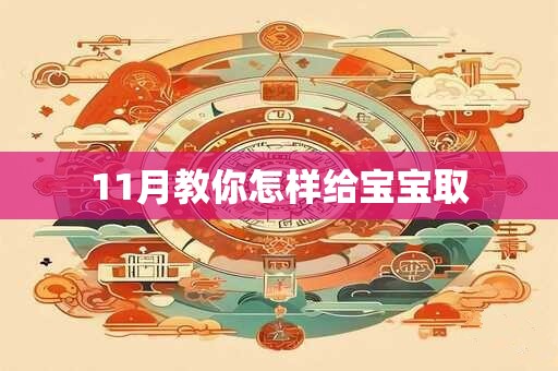 11月教你怎样给宝宝取