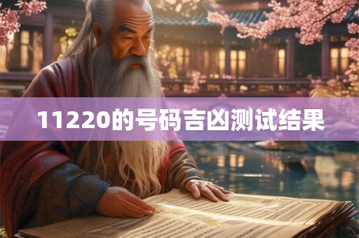 11220的号码吉凶测试结果
