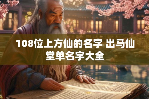 108位上方仙的名字 出马仙堂单名字大全 108位上方仙的名字 出马仙堂单名字大全