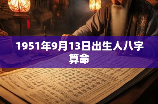 1951年9月13日出生人八字算命