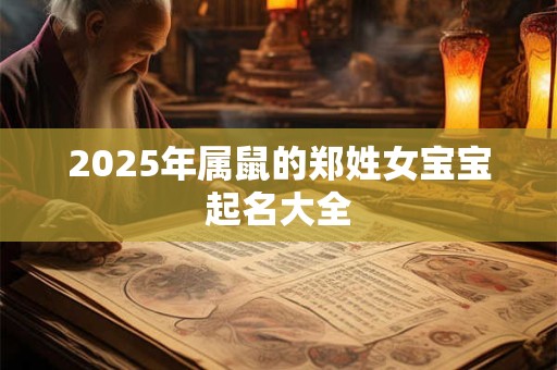 2025年属鼠的郑姓女宝宝起名大全