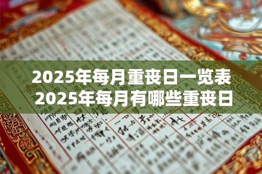 2025年每月重丧日一览表 2025年每月有哪些重丧日